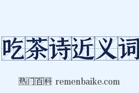 吃茶诗近义词是什么意思的图片